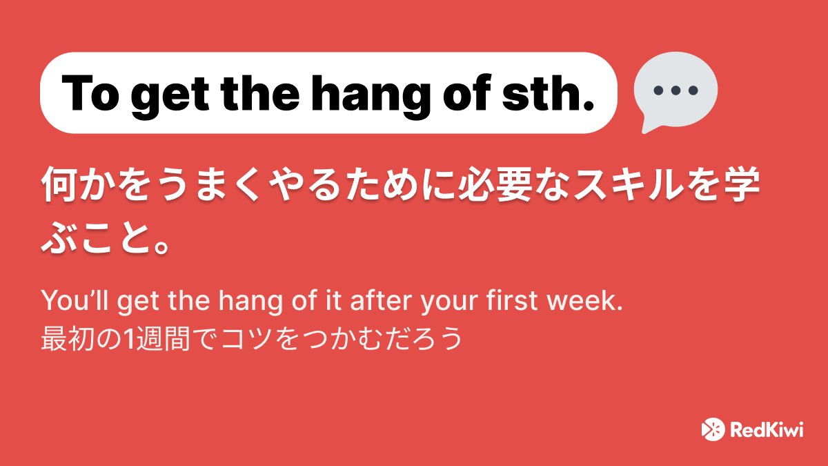 RedKiwiOfficial's tweet photo. まだ何かを学んでいるとき、あなたは何と言う？🤔
“I’m getting the hang of it.” 💬

これを文章で使ってみよう！
#英語 #英語学習 #英語勉強  #TOEIC #RedKiwi https://t.co/OIjvMqHGIQ