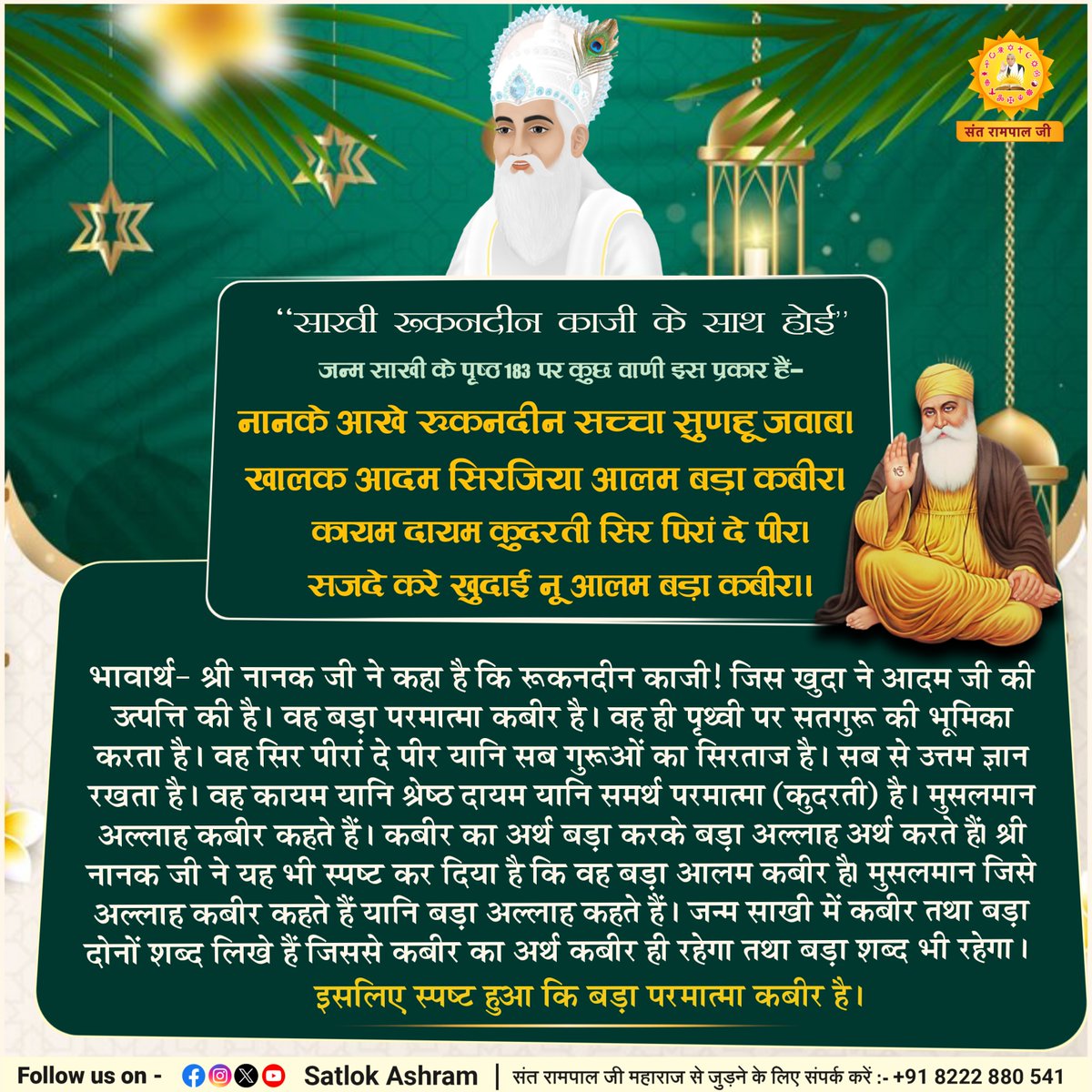 SaintRampalJiM's tweet photo. ‘‘साखी रूकनदीन काजी के साथ होई’’
जन्म साखी के पृष्ठ 183 पर कुछ वाणी इस प्रकार हैं:-

नानके आखे रूकनदीन सच्चा सुणहू जवाब।
खालक आदम सिरजिया आलम बड़ा कबीर।
कायम द���यम कुदरती सिर पिरां दे पीर।
सजदे करे खुदाई नू आलम बड़ा कबीर।। https://t.co/VZpkM0hRLF