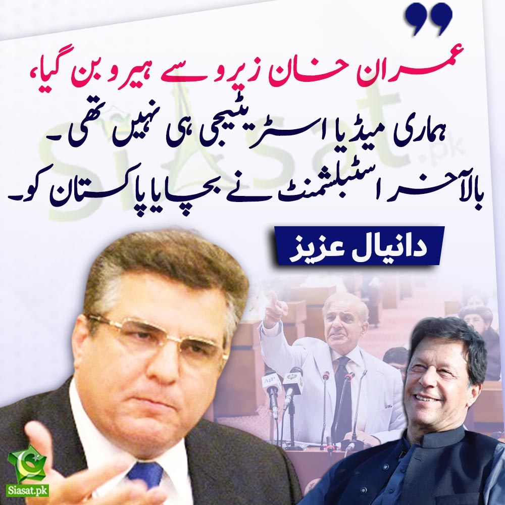 siasatpk's tweet image. &quot;عمران خان زیرو سے ہیرو بن گیا، ہماری میڈیا اسٹریٹیجی ہی نہیں تھی ۔ بالآخر اسٹبلشمنٹ نے بچایا پاکستان کو۔&quot; دانیال عزیز

#DaniyalAziz #AhsanIqbal #ShehbazSharif #ImranKhan 

Video Link : siasat.pk/threads/881448