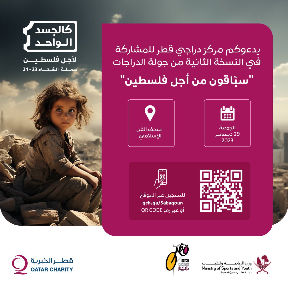 qatarcyclists1's tweet photo. 🇶🇦| دعمًا لأشقائنا في فلسطين

مركز "دراجي قطر" ينظم جولة دراجات
خيرية "سبَاقون من أجل #فلسطين"

📆 الجمعة 29 ديسمبر 2023
📍الانطلاق من حديقة متخف الفن الإسلامي

للتسجيل👇🏼

https://t.co/DLXeaa4k5G…

• سيتم التبرع بريع السباق لحملة
#لأجل_فلسطين 🇵🇸 عبر #قطر_الخيرية 🇶🇦 https://t.co/DZUljgdd3R