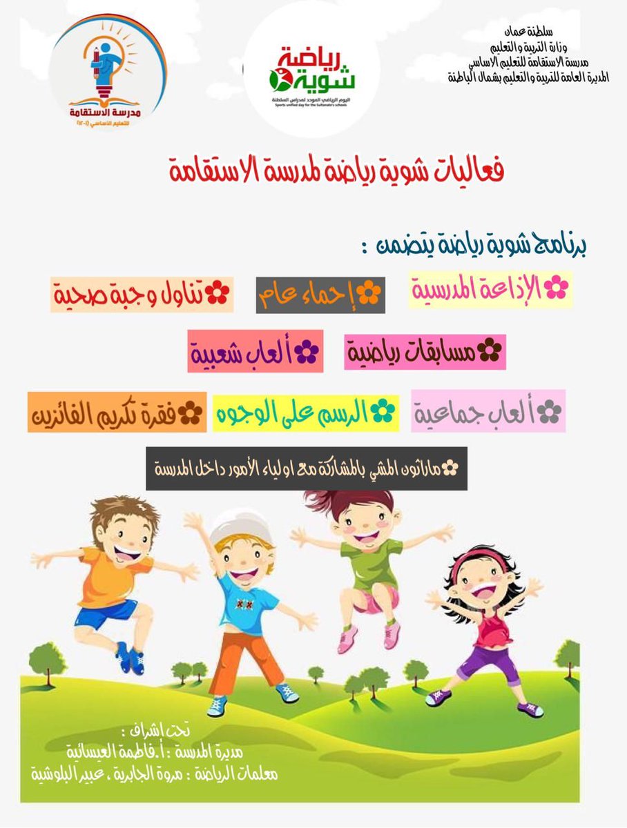 AlestqamaSchool's tweet photo. انتظرونا غدآ مع فعاليات اليوم الرياضي...
🍁 شوية رياضه 🍁
#فعاليات_تعليمية_شمال_الباطنة
#مدارسنا_مستقبل_واعد
#AL_Ashraaaf
#barzman
@OmanSSA https://t.co/yg0zRVdVzQ