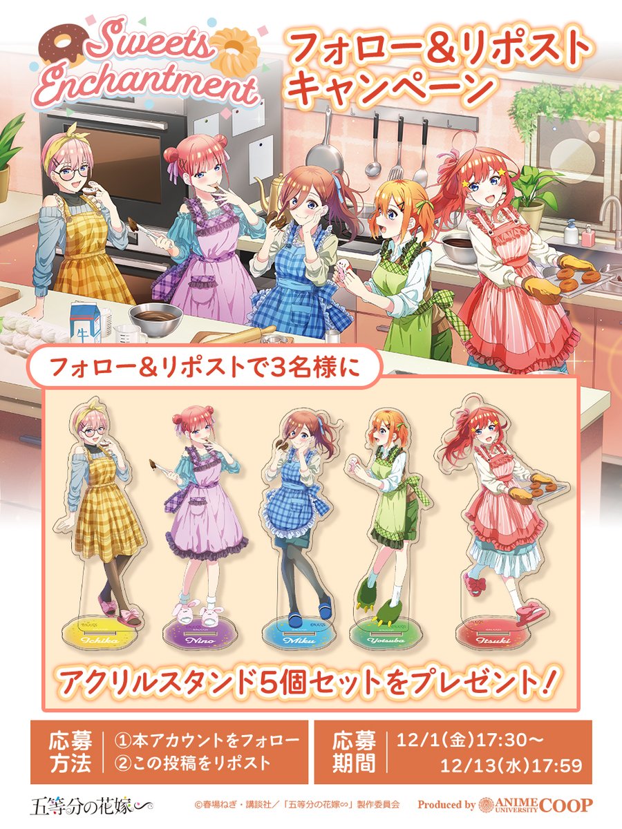 AU_COOP_info's tweet photo. 「#五等分の花嫁∽」~Sweets Enchantment~
✨フォロー&amp;リポストキャンペーン開催中✨

1⃣@AU_COOP_infoをフォロー
2⃣下記掲載の応募ポストをリポスト🔃
で応募完了🙆‍♀️

必ず応募規約をご一読の上応募ください📝
https://t.co/LTNdSERIrk

🔻応募ポストはこちら🔻
https://t.co/ZMXHWQO8nB https://t.co/2Qee3qm6Od