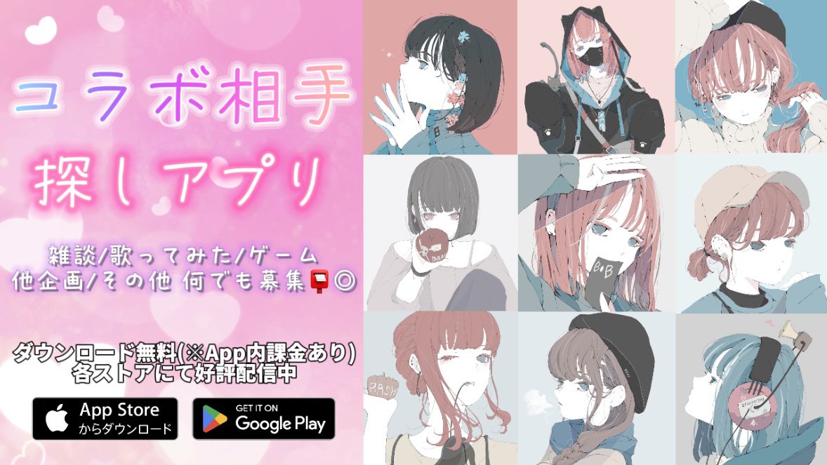 ／
活動者の方注目‼️👀
#Vtuber #新人Vtuber
#ライバー #歌い手 ...etc
＼

好きな内容、好きなタイミングで、
#コラボ相手 を探すことができる #コラボ募集 アプリ作りました📮✨

動画の貼り付けや、普段の活動場所(連携)も選択出来るので自己アピール◎

【DLはこちら☟】
onelink.to/yuxngb