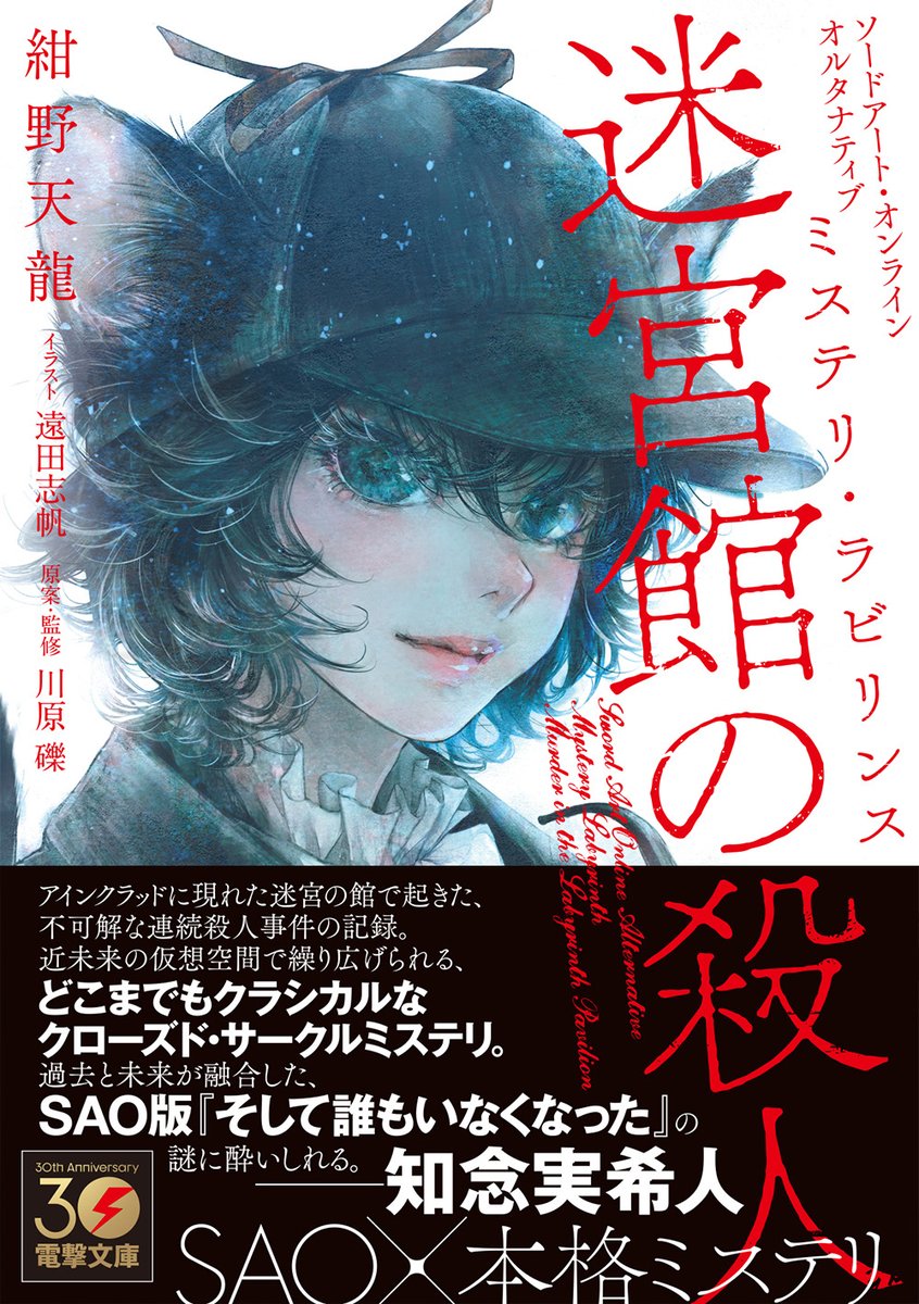 bunko_dengeki's tweet photo. 🔻帯デザイン解禁🔻
ソードアート・オンライン　オルタナティブ
ミステリ・ラビリンス 迷宮館の殺人

╭━━━━━━━━━━━━━╮
　知念実希人先生より
　推薦コメントを頂きました！
╰━━━━━━ｖ━━━━━━╯

📢2023年12月8日発売！　
https://t.co/huZNriJCU2 https://t.co/Y9R0dWkwD6