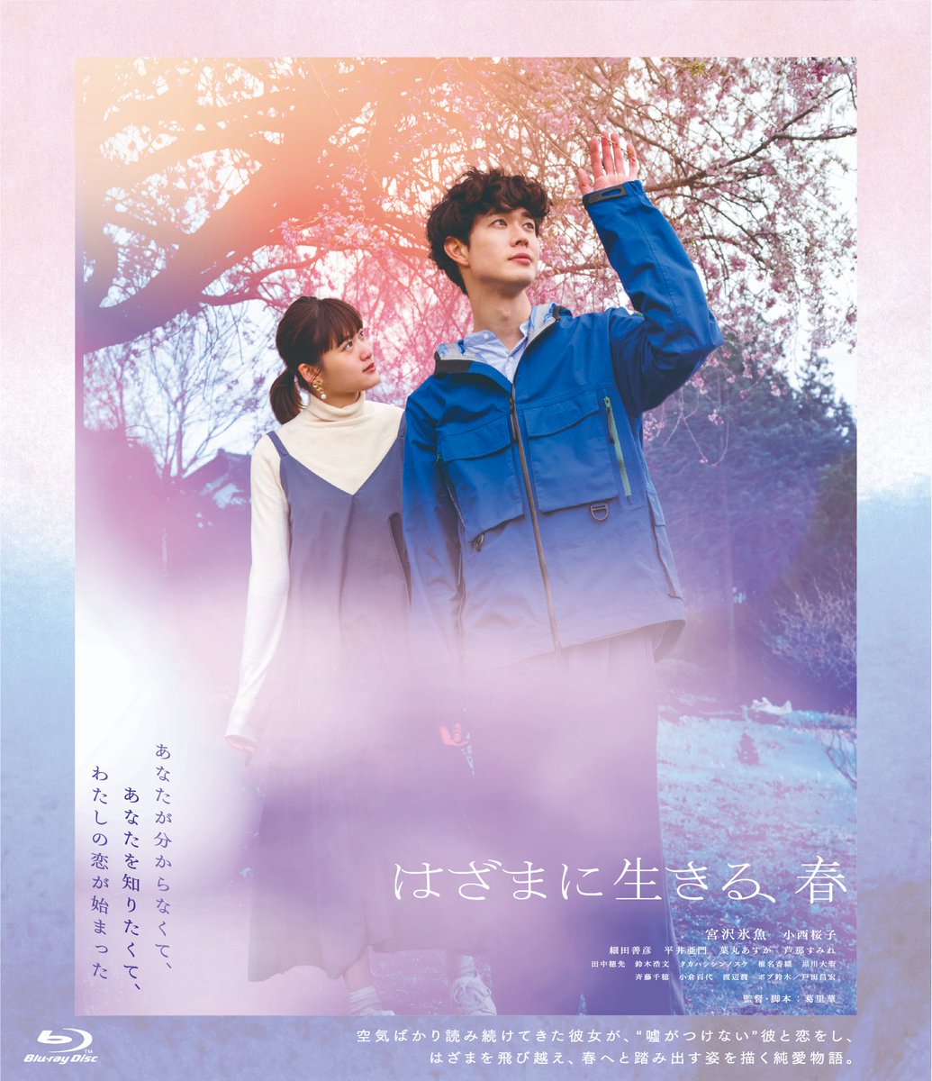HazamaBlue's tweet photo. 『はざまに生きる、春』
Blu-ray&amp;DVD 本日発売
🌸🌸🌸🌸🌸🌸🌸

📀Blu-ray
映像特典（約60分）
・予告編集
・メイキング
・イベント映像（初⽇舞台挨拶、スペシャルトークイベント）

💿DVD
映像特典
・予告編集 

🔻詳細はこちら
https://t.co/z6PvSK0fUF

#はざまに生きる春
#宮沢氷魚
#小西桜子 https://t.co/VCNRPDQbL2