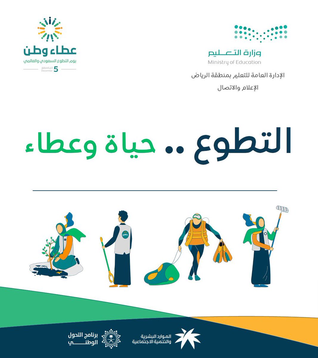 #إضاءة |
يسهم العمل التطوعي في زيادة فعالية الأفراد في المجتمع، وتعزيز الممارسات الإيجابية، وتحسين مستوى الخدمات وتوسيع نطاقها في المجتمعات.
#تعليم_الرياض 
#اليوم_العالمي_والسعودي_للتطوع