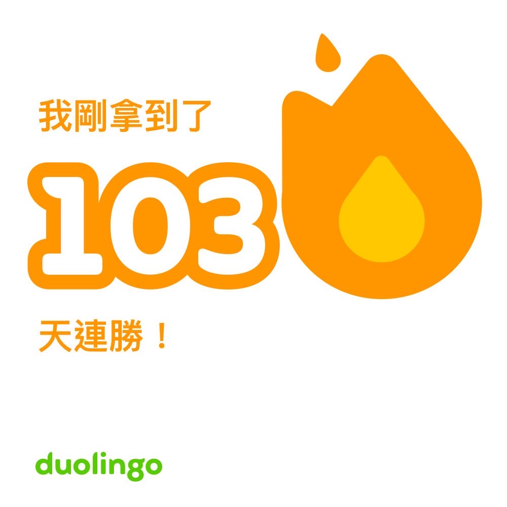 smilehumanbeing's tweet photo. #多鄰國 #duolingo #103day 一百零三天 https://t.co/DgpRDLobwB