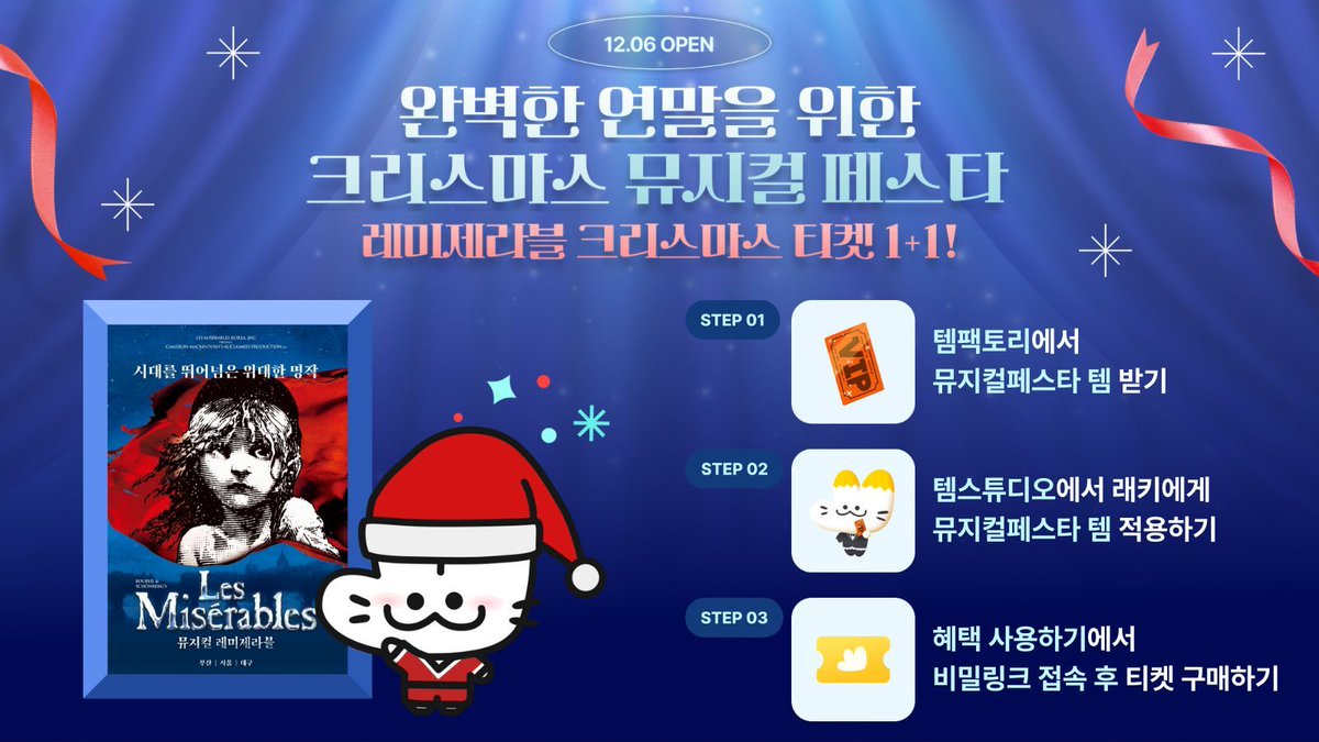 🎄크리스마스 뮤지컬 페스타🎄 

세계적 명작, 최고의 캐스팅!
12/24-25 #레미제라블 R석
2인 티켓을 1인 가격에 드려요

👨‍👩‍👧‍👦 90매 선착순 구매
📥 12/5 템 공개
🎟️ 12/6 12시 예매 오픈

바로가기: buff.ly/4a917FO