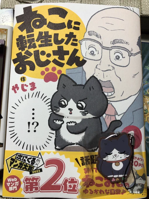 #ねこおじ 猫に転生したおじさん①地元書店でゲット。新宿でプンちゃんのガチャガチャも見つけて可愛いプンもきたー