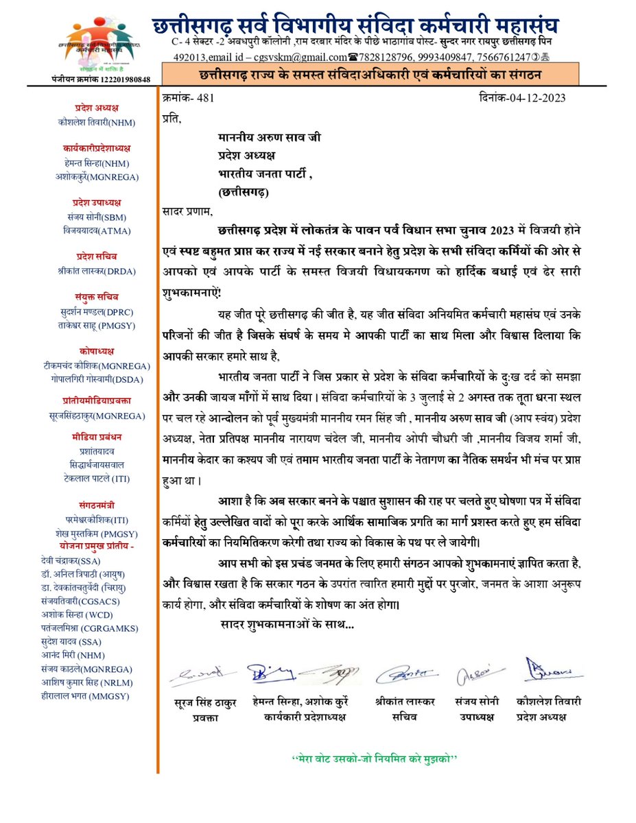 छत्तीसगढ़ सर्व विभागीय संविदा कर्मचारी महासंघ की ओर से छत्तीसगढ़ में BJP की बड़ी जीत पर बहुत बहुत बधाई🙏🙏🙏

हम सभी संविदा कर्मचारी उम्मीद करते है की संविदा जैसे बड़े दंश का निराकरण BJP जल्द करेगी

शुभ कामनाओं के साथ..........
<a href="/BJP4CGState/">BJP Chhattisgarh</a>
<a href="/PMOIndia/">PMO India</a>
<a href="/OPChoudhary_Ind/">OP Choudhary</a> <a href="/ArunSao3/">Arun Sao</a>