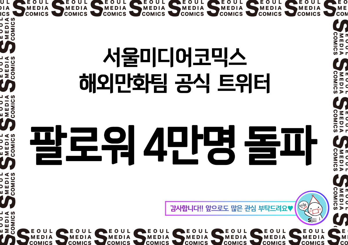 smg_comic's tweet photo. [📢공지] 4만 팔로워 달성 기념 이벤트🎉

서울미디어코믹스 해외만화팀 트위터가 팔로워 40,000명을 돌파했습니다!!

이를 기념해, 해당 트윗을 RT+팔로우 하신 분들 중, 총 8분께 아래의 선물을 드립니다✨

🎁「치킨 기프티콘」 4명
🎁「카페 기프티콘」 4명

앞으로도 많은 사랑을 부탁드려요💕 https://t.co/yA7NSqCfhd