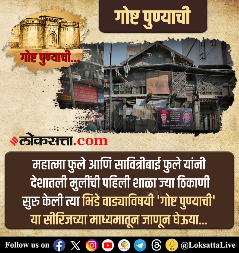 LoksattaLive's tweet photo. इतिहास जमा झालेल्या भिडे वाड्याविषयी 'गोष्ट पुण्याची' या सीरिजच्या माध्यमातून जाणून घेऊया...
व्हिडीओ पाहण्यासाठी > https://t.co/TBBwtT8SaU
#गोष्टपुण्याची #KYCPune #KnowYourCity #KnowYourPune #TheStoryofPune https://t.co/dueghYfPjJ