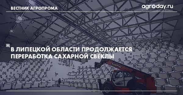 agroday's tweet photo. В Липецкой области продолжается переработка сахарной свёклы https://t.co/wR5sZ9E6mX

На начало текущей недели переработано 4,4 млн тонн свёклы нового урожая.

Шестью сахарными заводами региона выработано 620,3 тыс. тонн сахара. Также … https://t.co/G6lvNbkDHD