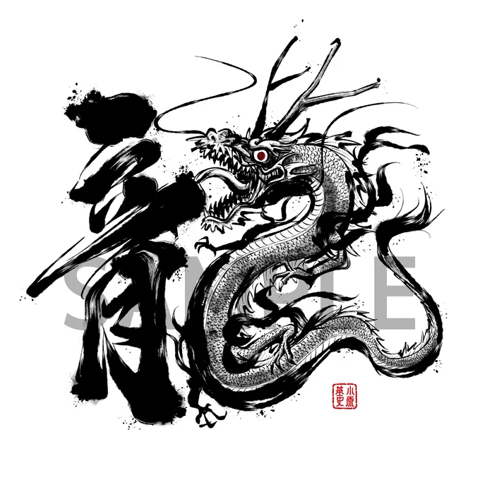 年賀状にも使える「龍」を描いた!  年賀状テンプレートもデザインして販売してみたので… 年賀状をデザインするのが面倒な時にどうぞ! #SUZURI 