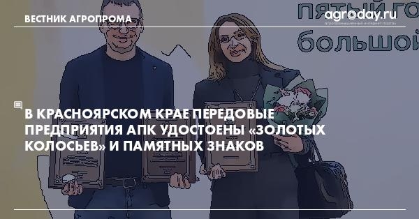 agroday's tweet photo. В Красноярском крае передовые предприятия АПК удостоены «Золотых колосьев» и памятных знаков https://t.co/MJQpZQhE2u

Предприятия АПК края, добившиеся в этом году высоких результатов в своей деятельности, отмечены кубками «Золотой колос» и памятными знаками.

Награды… https://t.co/KwNg6WoyuX