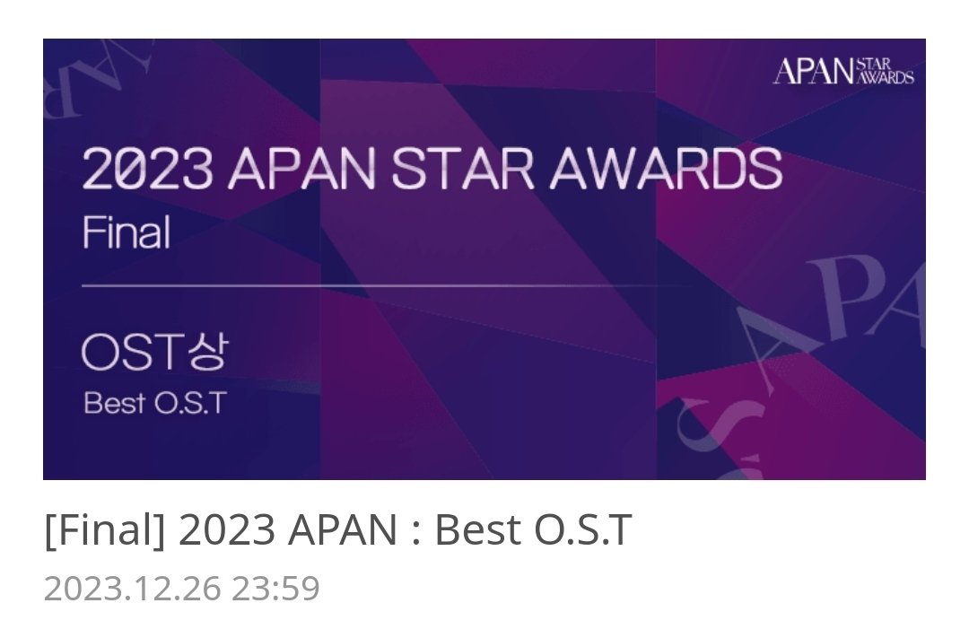 ✨ 2023 APAN STAR AWARDS OST 부문 결승 투표 안내(~12/26)✨ 

2023 APAN : Best O.S.T 의 주인공을 뽑아주세요!
2023 APAN OST상은
100% 아이돌챔프 투표로 선정

-> 투표가 매우 중요하다는 말씀!

(2번사진참고)
유리가 후보로 든 노래는

성한빈 님이랑 같이 한 소용없어 거짓말의 OST
"Luv Luv