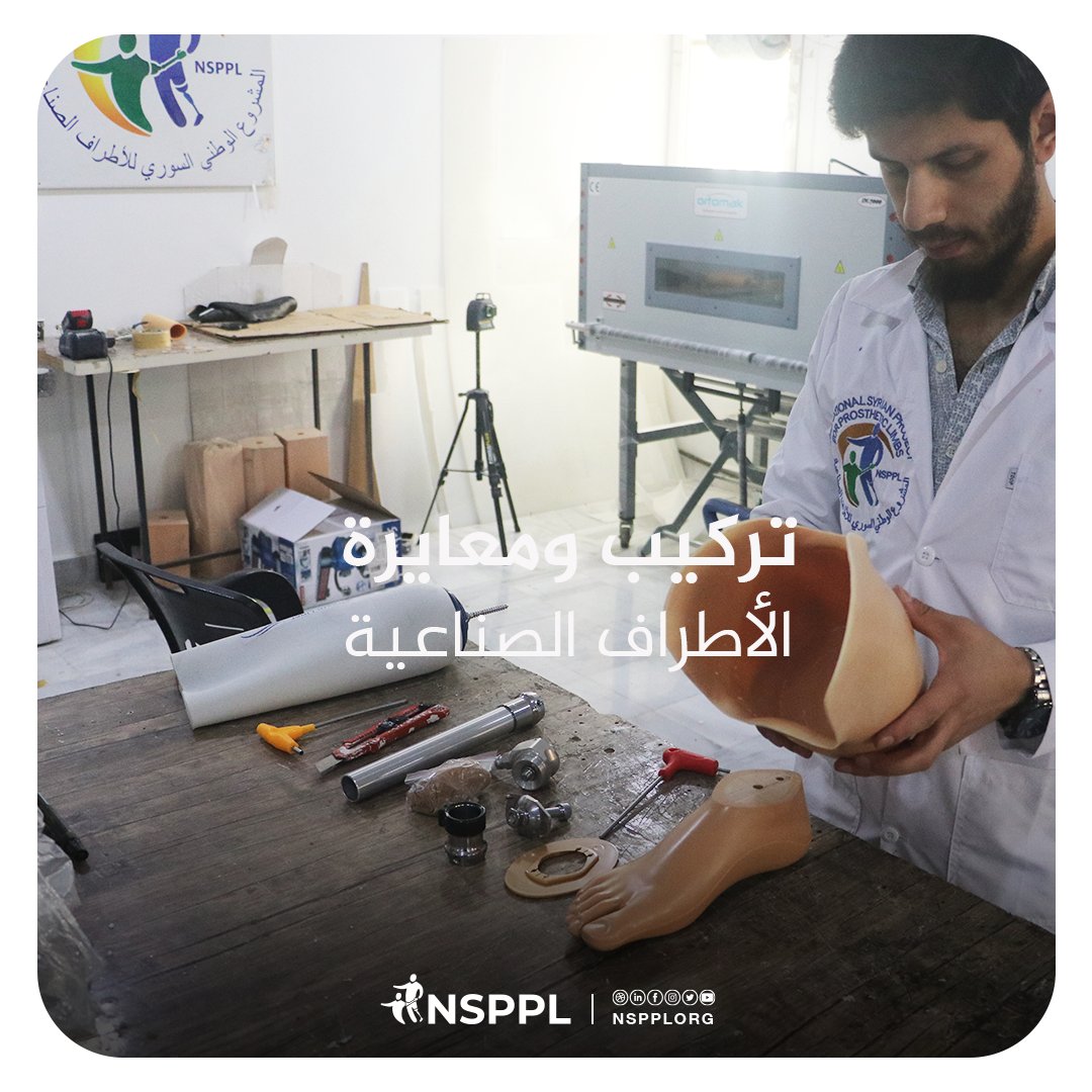 NSPPLORG's tweet photo. An aspect of the work of one of NSPPL organization's centers involves the specialized work of technicians in the installation and calibration of artificial limbs for amputees, along with providing training on their use
#NSPPL #الأطراف_الصناعية #الأجهزة_التقويمية #العلاج_الفيزيائي https://t.co/BtqI7G7DE2