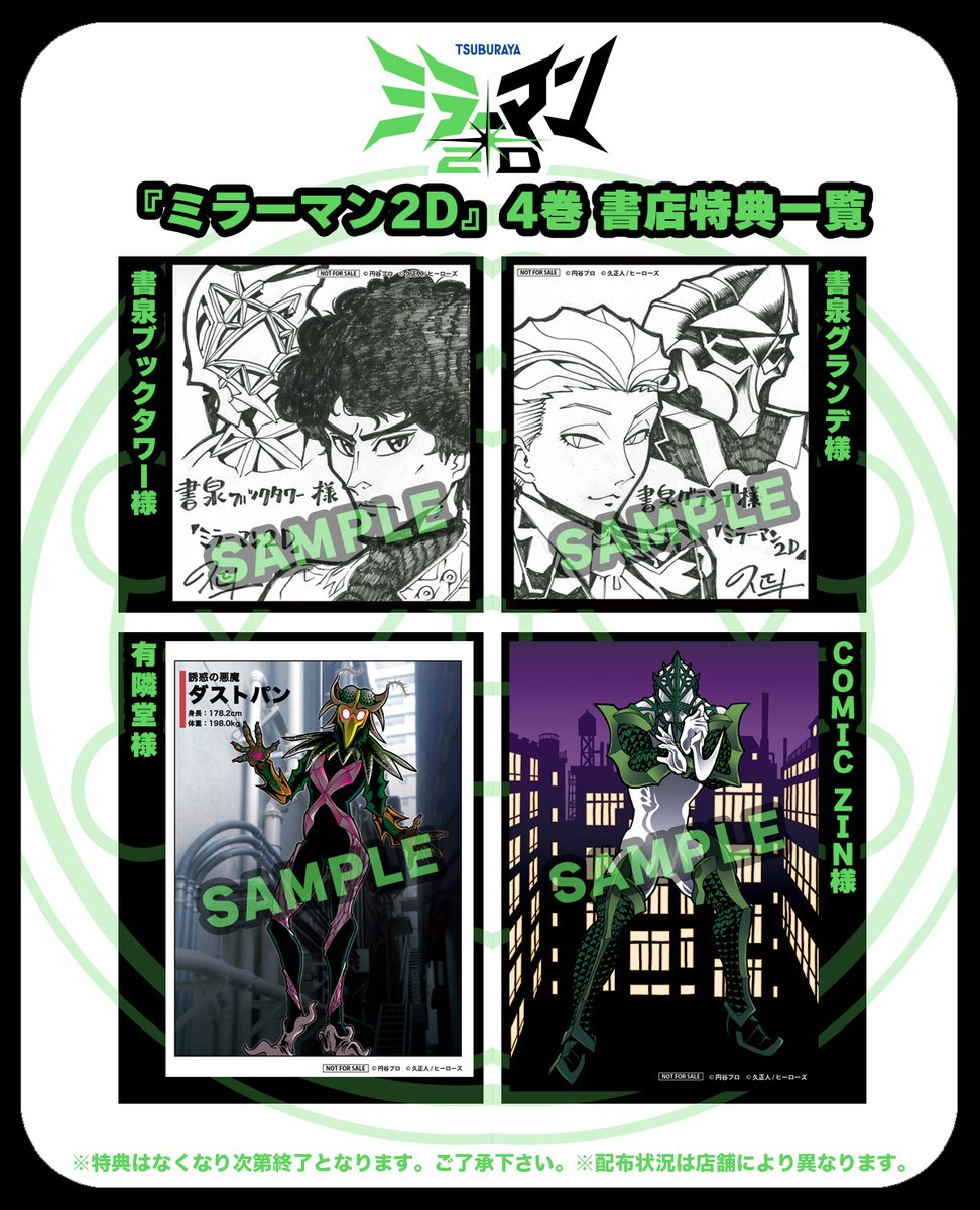 【コミックス特典情報】 本日12月5日発売の久正人『ミラーマン2D』4巻は、有隣堂(一部店舗を除く)・書泉ブックタワー・書泉グランデ・COMIC ZINでご購入の際に、特典ペーパーを配布しています。 数に限りがありますので、お早めに❗️ 詳細はコミプレNEWSをご覧ください。 https://viewer.heros-web.com/news/entry/2023/12/05/145637