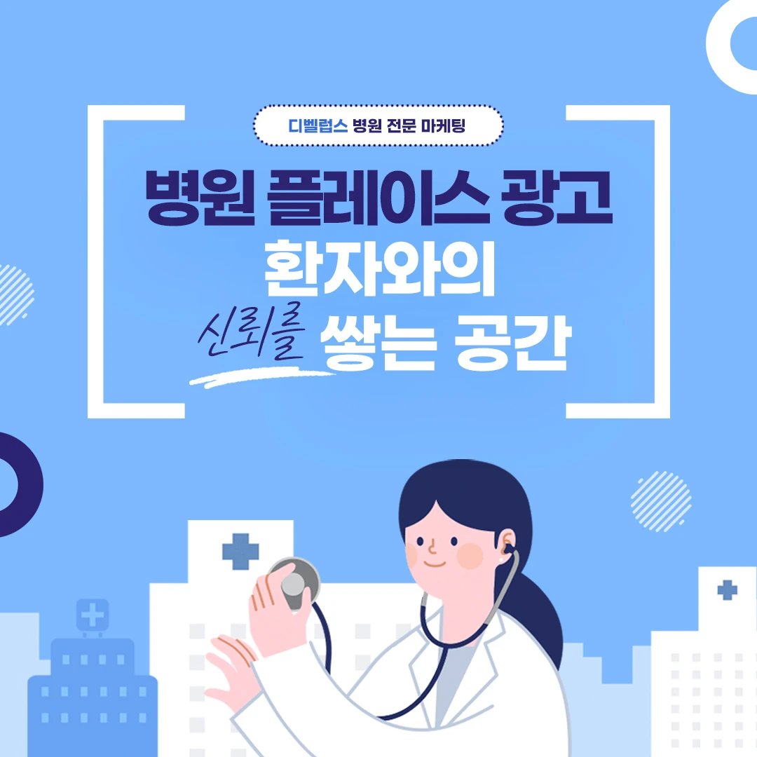 develups___'s tweet photo. 병원 플레이스 광고 환자와의 신뢰를 쌓는 공간

돈먹는 마케팅 회사 병원 컨설팅 필요없다?!
아무리 좋은 병원이라도 찾는 고객이 없다면
그것은 실패한 사업입니다.
병원 마케팅 전문, develUPs

#병원플레이스광고 #플레이스 #디벨럽스 #develups https://t.co/4ilpVX0Cii