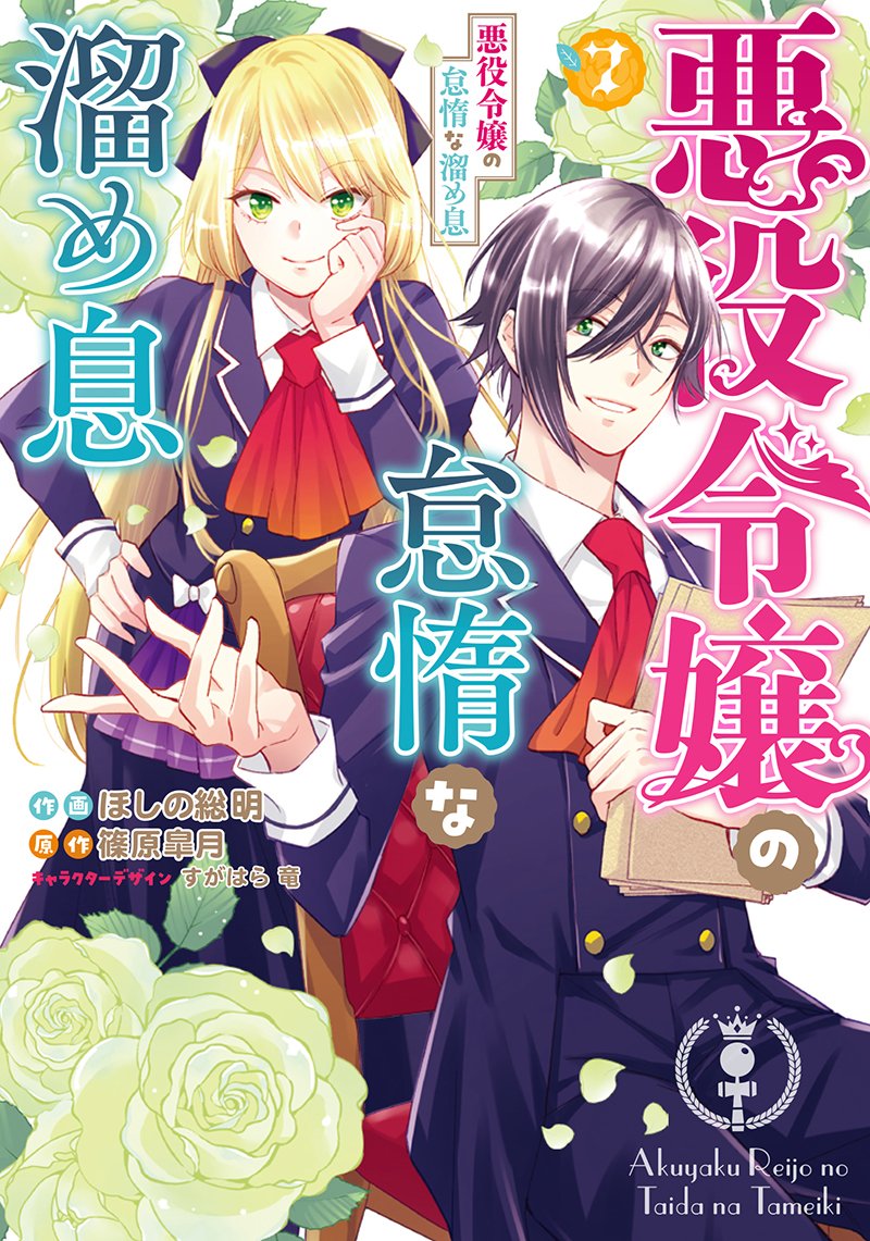 ✣✣*+:。 本日発売 。:+*✣✣ 『悪役令嬢の怠惰な溜め息』 コミックス第7巻 🎉🎉  目指すのはグラディクトとの婚約破棄‼  婚約破棄を「される」ために、 エセリアは証拠作りに日々奮闘中✊✨  ご購入はこちらから⬇ 