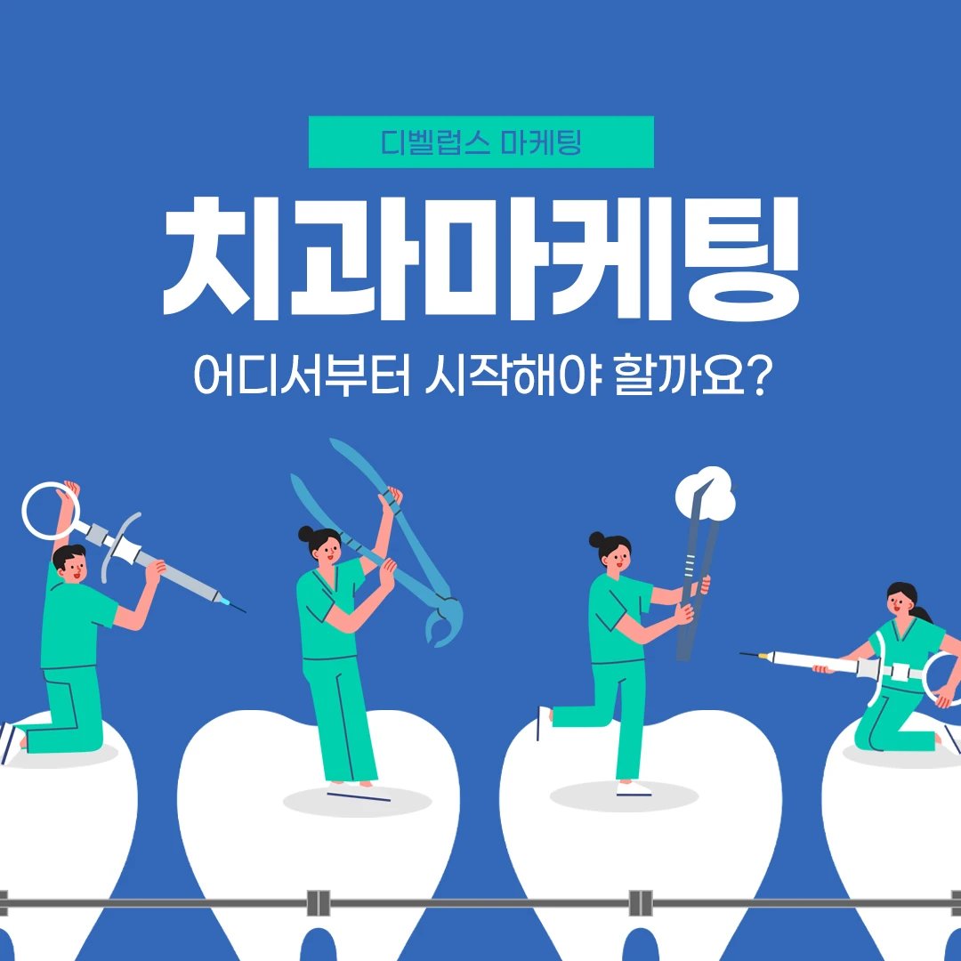 develups___'s tweet photo. 치과마케팅 어디서부터 시작해야 할까요?

돈먹는 마케팅 회사 병원 컨설팅 필요없다?!
아무리 좋은 병원이라도 찾는 고객이 없다면
그것은 실패한 사업입니다.
병원 마케팅 전문, develUPs

#치과컨설팅 #치과마케팅 #디벨럽스 #develups https://t.co/lOr6mqwFWt