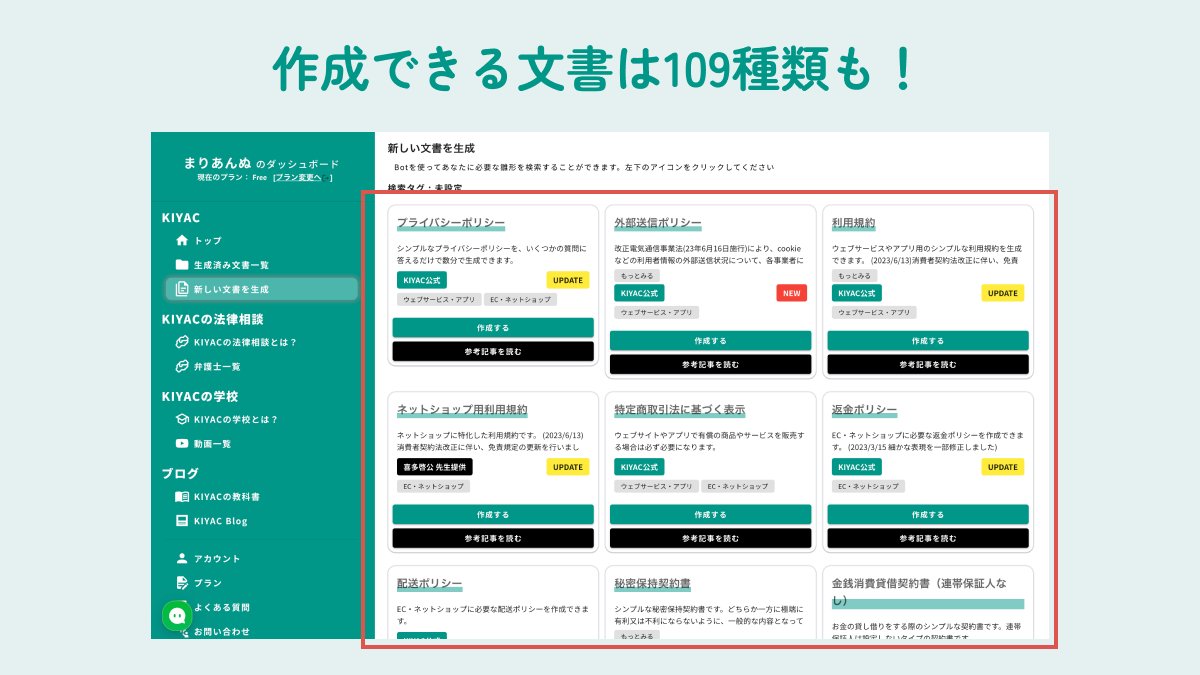 _maria_design_'s tweet photo. Webサイト上に問い合わせフォームを作るときには【利用規約]】や【プライバシーポリシー】を用意しておきたい。

けど…

😞「利用規約やプライバシーポリシー
　　  まだ作っていなくって…」
🥲「そこまで正直手が回っていない」

こんな方もいらっしゃるのでは？

そんなときにおすすめなのが「KIYAC」です✨
https://t.co/6i9OR04K0C

∵∴∵∴∵∴∵∴∵∴∵∴∵∴∵∴∵∴∵∴∵∴

🌼KIYACの良いところ🌼
・ぽちぽち質問に答えるだけ
・弁護士監修だから安心
・プラポリ以外も利用規約等、
　様々なテンプレが用意されている

さらに、生成した文書は
・.docx形式などで出力可能
・リーガルチェックの依頼も可能
などなど、KIYACはかゆいところに手が届く最高なサービスです！

∵∴∵∴∵∴∵∴∵∴∵∴∵∴∵∴∵∴∵∴∵∴

私はホームページ制作をしている際に、
実際に冒頭のようにお悩みのお客様に遭遇したことがあります。

そこで、このサイトをご案内してあげるとかなり喜んでいただけました！

もうWeb上からひな形をかき集めて来る必要はありません！🙌

プラポリ持っていないよ〜というクライアントさんに出会う可能性も0ではないので、#Webデザイナー さんや #コーダー さんなど、#Web制作 をする方みんなに知っておいて欲しいサービスです。

∵∴∵∴∵∴∵∴∵∴∵∴∵∴∵∴∵∴∵∴∵∴

アカウント開設だけで1枚無料でプライバシーポリシーを作れるのでぜひ体験してみてね

いざというときのためにブクマも忘れずに📍