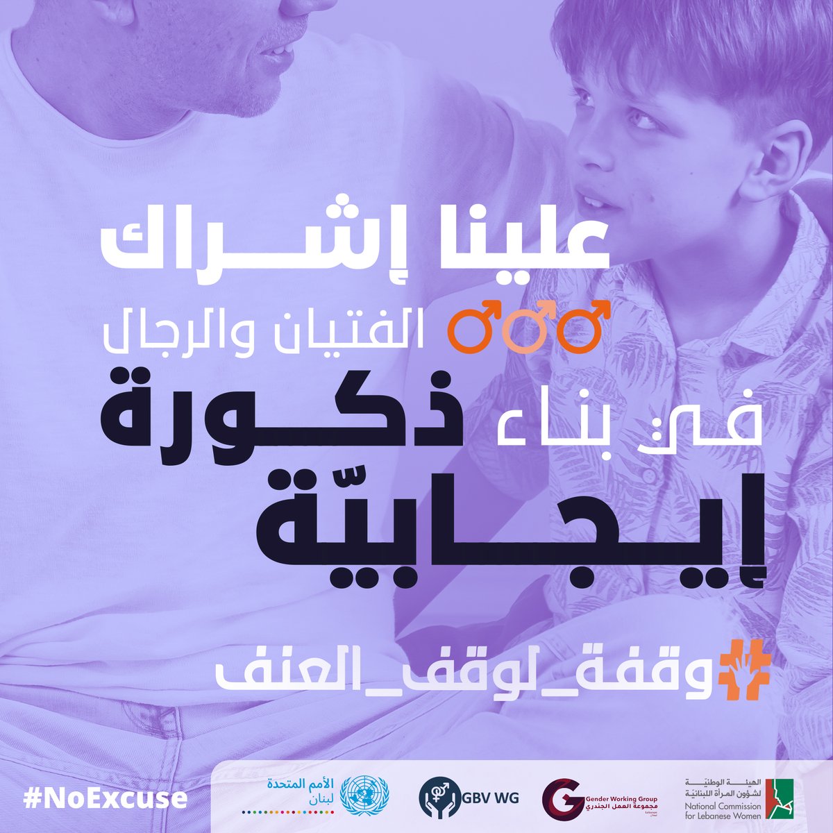 في سعينا لإنهاء العنف ضد النساء والفتيات، يتعيّن علينا جميعا:
معالجة الأسباب الجذرية للعنف القائم على النوع الاجتماعي، التي ترتكز على التمثيلات السيّئة للذكورة
 إشراك الفتيان والرجال في بناء ذكورة إيجابيّة واحترام النساء والسعي لمنحهنّ حقوقهنّ
@UNLebanon <a href="/nclwgov/">NCLW</a> <a href="/unwomenlebanon/">UN Women Lebanon</a>