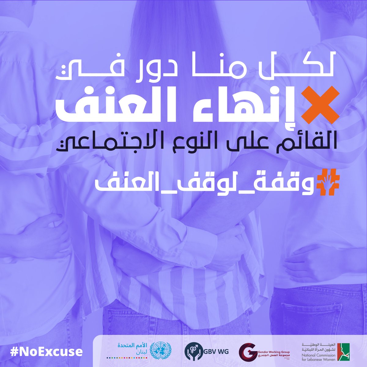 لكل منا دور في:
 إنهاء العنف القائم على النوع الاجتماعي
 التشكيك في الصور النمطية القائمة على النوع الاجتماعي التي تساهم في ثقافة العنف ضد النساء والفتيات عبر الإنترنت وفي حياتنا اليومية

#وقفة_لوقف_العنف #لا_عذر #١٦يوم

<a href="/unitednations/">TB</a> <a href="/unwomenarabic/">UN Women Arabic</a> <a href="/unwomen/">Maria A Reed Stacey</a> <a href="/nclwgov/">NCLW</a>