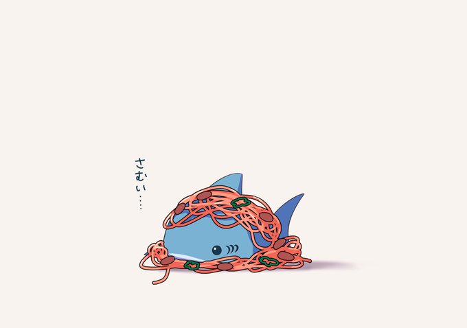 温めて欲しいさめ 