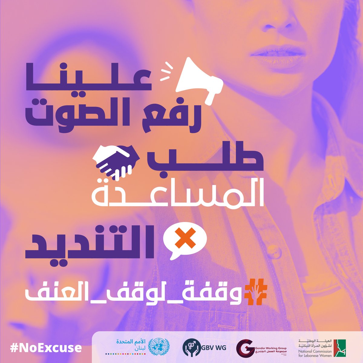 إن كل النساء في #لبنان  تقريبًا تعرضن للتحرش الجنسي في حياتهن!
أصبح هذا النوع من العنف القائم على النوع الاجتماعي أمرًا عادياً في المجتمع، في الأماكن العامة وعبر الإنترنت، في الأسواق والمواصلات.
علينا جميعاً مكافحة التحرش الجنسي و
رفع الصوت
طلب المساعدة
التنديد
#16Days #NoExcuse