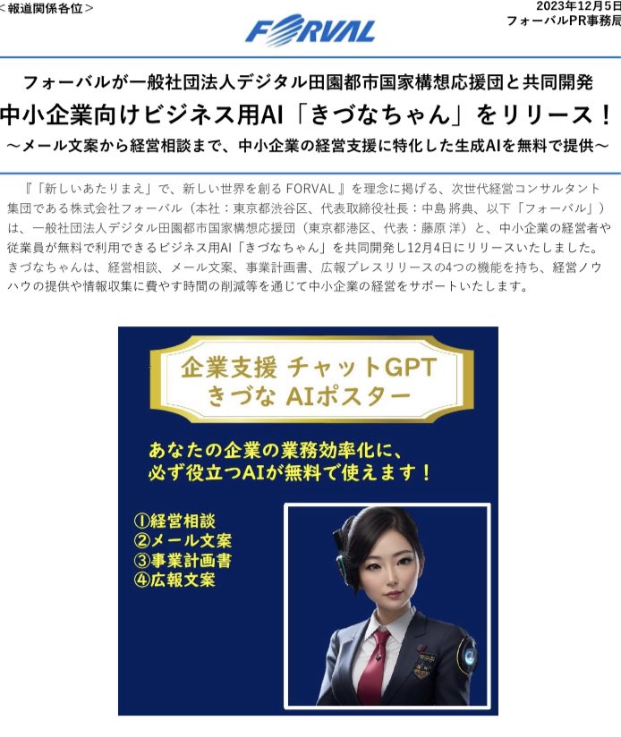 forval_shutoken's tweet photo. ビジネスAI「きづなちゃん」を一般社団法人デジタル田園都市国家構想応援団様と共同開発いたしました！！！

経営相��やメール文案作成、事業計画書、広報プレスリリースの機能を持ちます！

中小企業の人材不足も解消できるかも、、🤔

#AI
#DX
#経営相談
#人材不足 https://t.co/MT3fUnVjjn