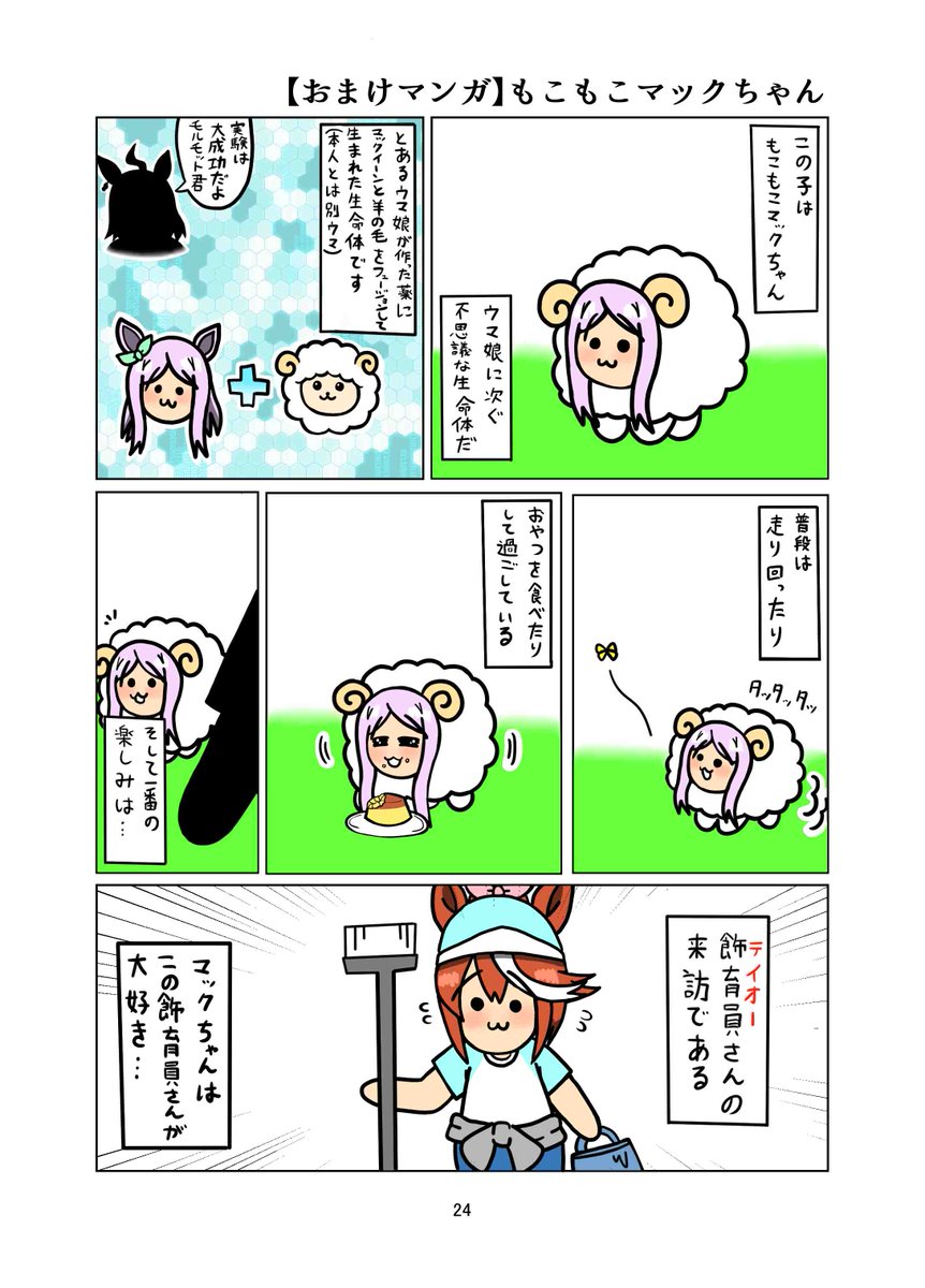 「めじろーん☆マックちゃんVol.3」 マックイーンことマックちゃんメインのほのぼの4コマ第三弾!X(旧Twitter)にて掲載中の4コマのまとめ本になります。その82~120の収録に加え3Pの描き下ろしマンガが入っています!マックちゃん達に以外にもカノープスメンバーやその他のウマ娘達もたくさん登場します!
