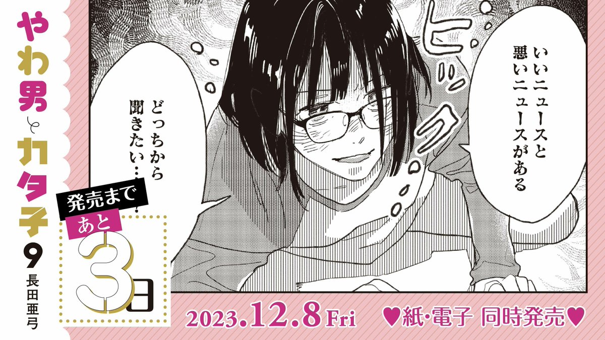 ✨🤎12月8日発売🤎✨
💫🌷発売まであと3️⃣日🌷💫
#長田亜弓 先生 

『#やわ男とカタ子』⑨ 

小柳の友人・羽生と知り合った久美。身体だけの曖昧な関係になった2人だったが、そこに久美の"お見合い相手"が現れて…!?

👓ドラマで話題の作品の最新刊!👓

試読👉 https://t.co/KW6NO2zetT 