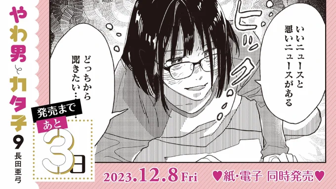 ✨🤎12月8日発売🤎✨
💫🌷発売まであと3️⃣日🌷💫
#長田亜弓 先生 

『#やわ男とカタ子』⑨ 

小柳の友人・羽生と知り合った久美。身体だけの曖昧な関係になった2人だったが、そこに久美の"お見合い相手"が現れて…!?

👓ドラマで話題の作品の最新刊!👓

試読👉 https://t.co/KW6NO2zetT 