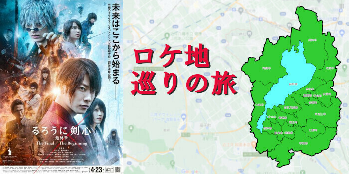 今日のコラム✨
【[ロケ地巡り]るろうに剣心最終章 The Final】
大人気るろ剣の聖地巡礼コラムも、あと二つで終わりです😭
最終章の一つ目、今回もたくさんのロケ地が登場！❤︎
bit.ly/3GsSZCz
#るろうに剣心
#るろ剣
#佐藤健
#聖地巡礼
#映画好きと繋がりたい