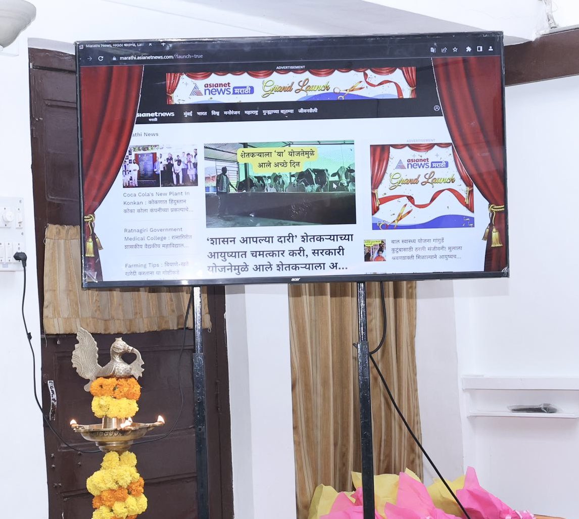 Dev_Fadnavis's tweet image. 🕥10.35am  | 5-12-2023 📍 Mumbai | स. १०.३५ वा. | ५-१२-२०२३ 📍 मुंबई

🔸 Launch of Asianet News Marathi website
🔸 एशियानेट न्यूज मराठी वेबसाइटचे लोकार्पण
🔸 एशिया नेट न्यूज़ मराठी वेबसाइट का लोकार्पण

@rajeshkalra @AsianetNewsMH
#Mumbai #Maharashtra #AsianetNews #News