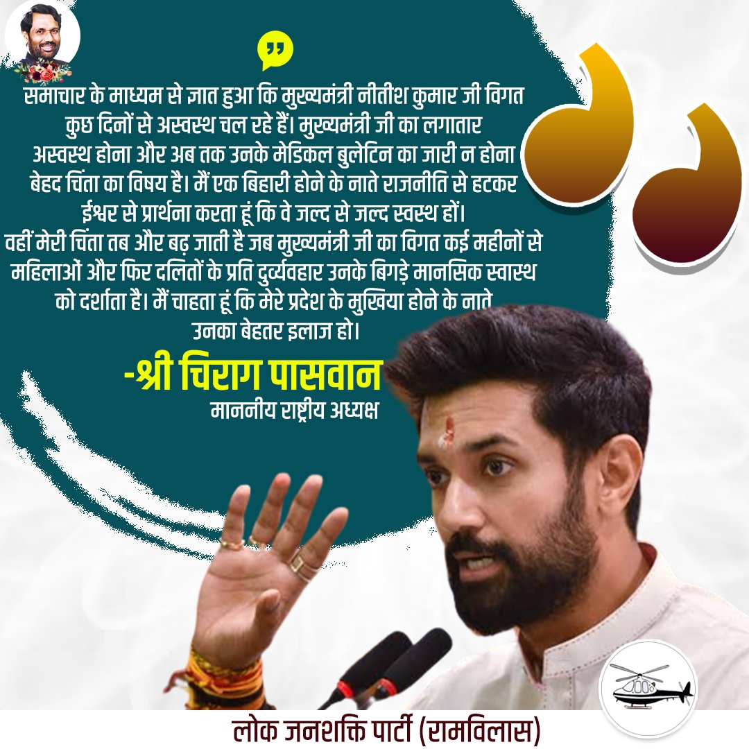 समाचार के माध्यम से ज्ञात हुआ की मुख्यमंत्री <a href="/NitishKumar/">Nitish Kumar</a> जी विगत कुछ दिनों से अस्वस्थ चल रहे है। मुख्यमंत्री जी का लगातार अस्वस्थ होना और सार्वजनिक कार्यक्रमों में हिस्सा ना लेना उसके बावजूद अब तक उनकी मेडिकल बुलेटिन का जारी न होना बेहद चिंता का विषय है। मैं एक बिहारी होने के