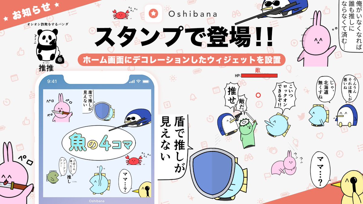 🐟推せ!🐟   推し活アプリOshibanaのウィジェットを加工する機能に魚の4コマのスタンプが登場!(全20種)  ぜひスタンプを使って推し※をデコったりデコらなかったりしてね!  ※推しの例…明智吾郎(P5)、ホメロス(DQ11)、イグアス(AC6)  #Oshibana #オシバナ   ▼アプリDL 