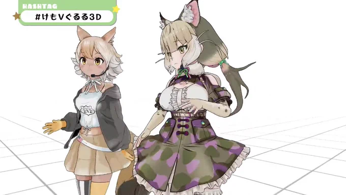 けものず  #けもVぐるる3D