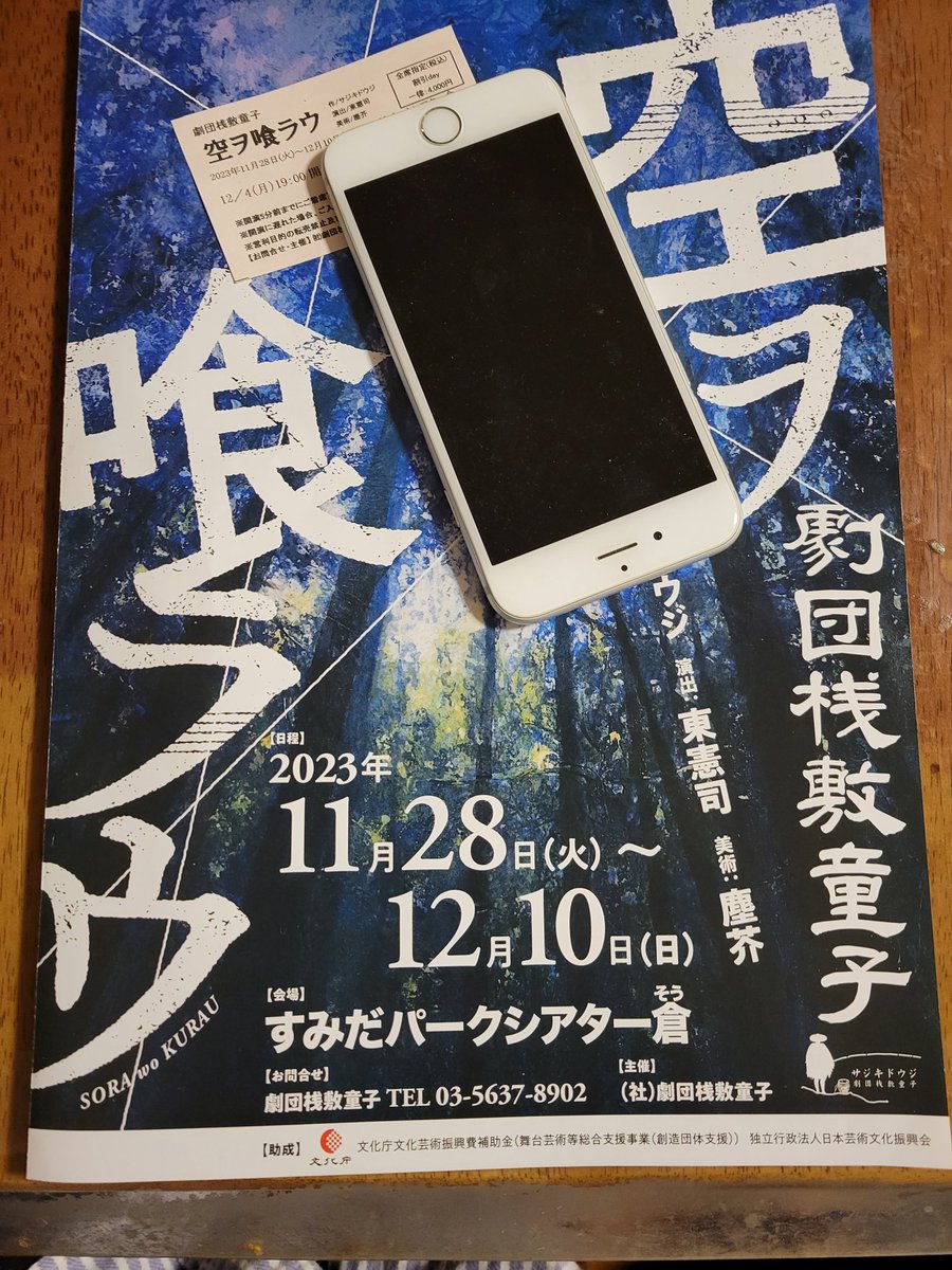 今回も劇団桟敷童子を観てきました。😃
今回は今までのようなシリアスなストーリーでは無く、コメディタッチな内容でずいぶんと笑いました😆
たが、
感動のラストシーンはちょっとだけ目が離せません😲

笑いと感動が欲しい方は必見です😁