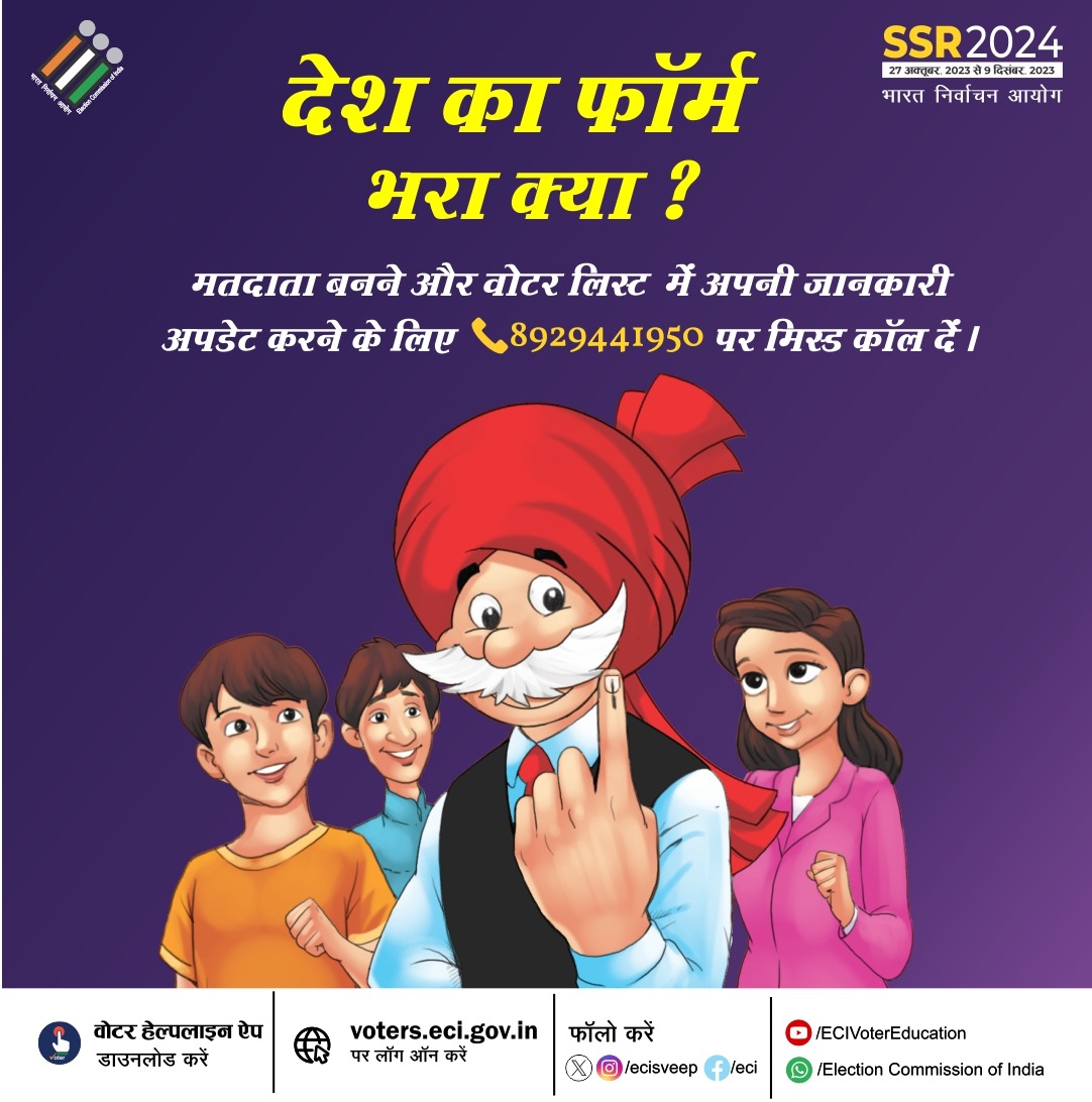 Chacha chaudhary ka dimag computer se bhi tej hai ! 
Let’s listen to Chacha Chaudhary and fill the #DeshkaForm

#ECI #SVEEP #GoVote #IVote4Sure