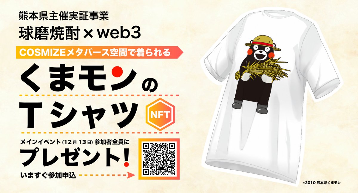 📢特報！くまモンのTシャツプレゼント！

メタバース空間（COSMIZE）で着られるくまモンのTシャツを12/13開催のメインイベント参加者全員にプレゼント🎁
スマートフォンから参加できるイベントですので、皆様ぜひご参加ください！
🔽参加希望者は下記フォームから
forms.gle/HF6RBc8DuQnu9r…