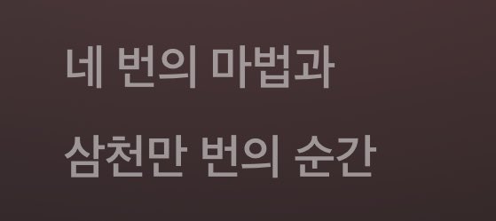 얘들아.. 1년을 초로 계산하면 31,536,000초래..

조원상 얘 지금 1년을 삼천만 번의 순간이라고 표현한거야.,,,