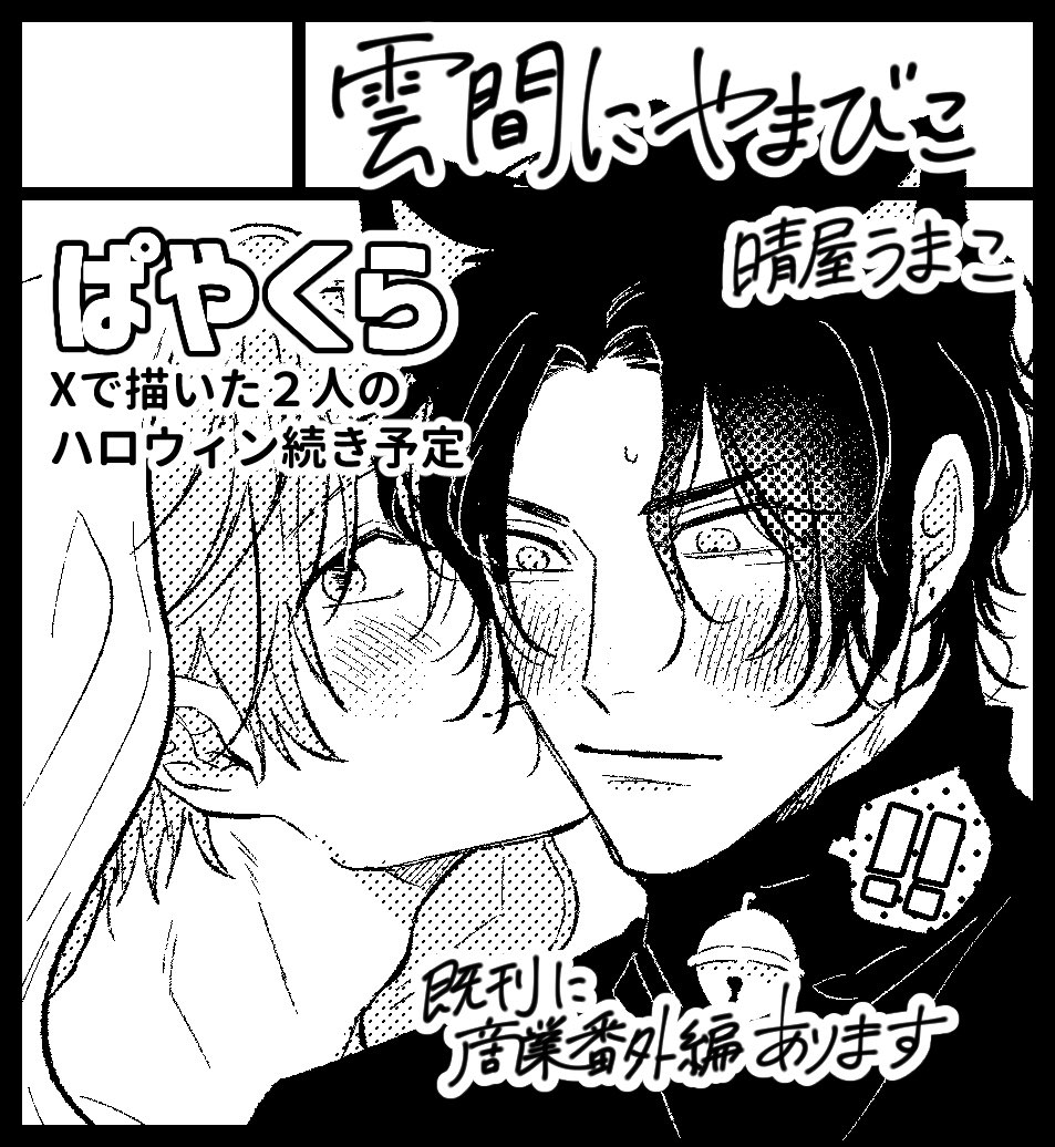 2024/03/10に開催予定の【J․GARDEN55】申し込みました!
ぱやくらハロウィンエロif本出したいな、と思ってます👻季節感無視!

#J庭55  #J庭 