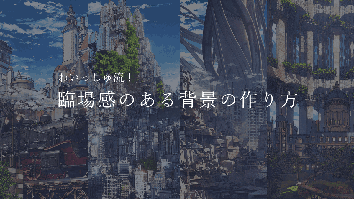 ╭━━━━━━━━━━━━━╮ 　 アーカイブ販売のお知らせ ╰━━━━━━ｖ━━━━━━╯ 今年4月に開催されたオンライン講座 『わいっしゅ流！臨場感のある背景の作り方』 のアーカイブ販売が開始しました。 購入はこちら🔽 tutorials.cgworld.jp/set/1820