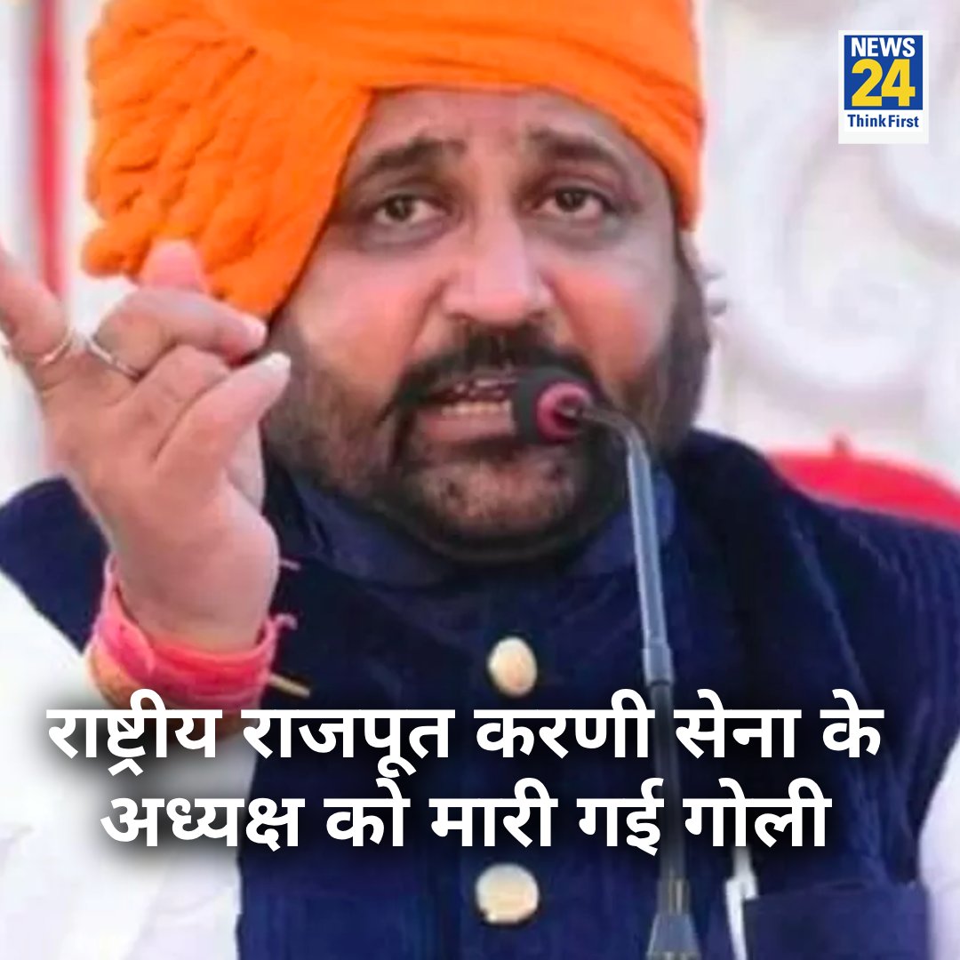 news24tvchannel's tweet image. राष्ट्रीय राजपूत करणी सेना के प्रदेश अध्यक्ष सुखदेव सिंह गोगामेढ़ी को लगी गोली 

◆ जयपुर के श्यामनगर इलाके में मारी गई गोली 

#KarniSena #SukhdevSingh