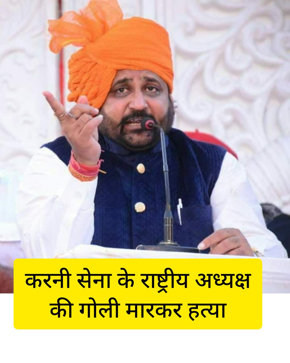 Indiagk3's tweet photo. सुखदेव सिंह गोगामेड़ी की गोली मारकर हत्या #करनी_सेना #सुखदेव_सिंह_गोगामेड़ी https://t.co/tQhTozfVex