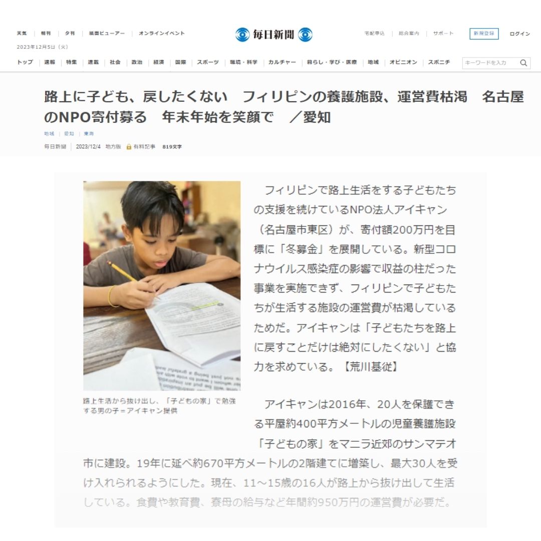 ICAN_NGO's tweet photo. 現在アイキャンが実施している「冬募金」について毎日新聞様に取材いただきました。

記事は12月4日の愛知・岐阜の紙面に掲載されていますので是非ご覧ください。

WEB記事はこちら
https://t.co/LWUPaw325v https://t.co/CRAXvBw3BD