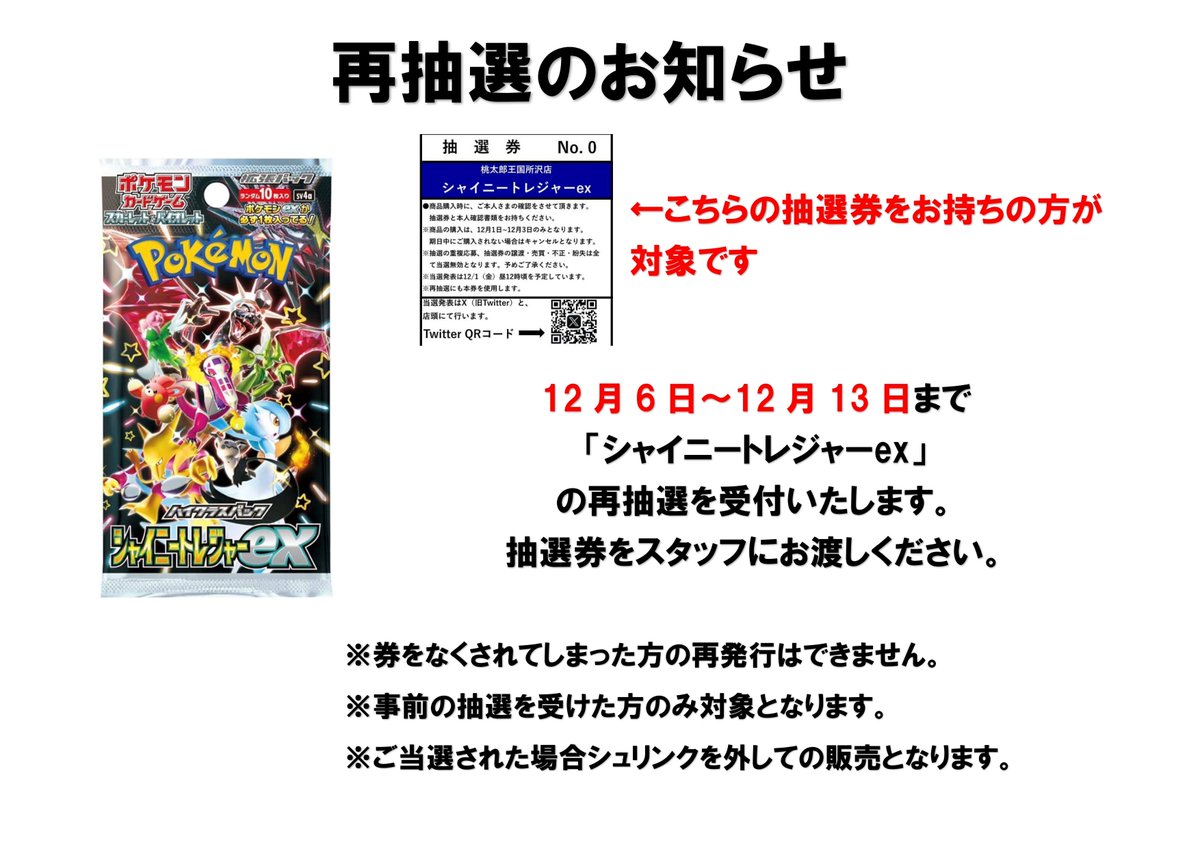 抽選情報】 ポケモンカードゲーム最新パック 「シャイニートレジャーex