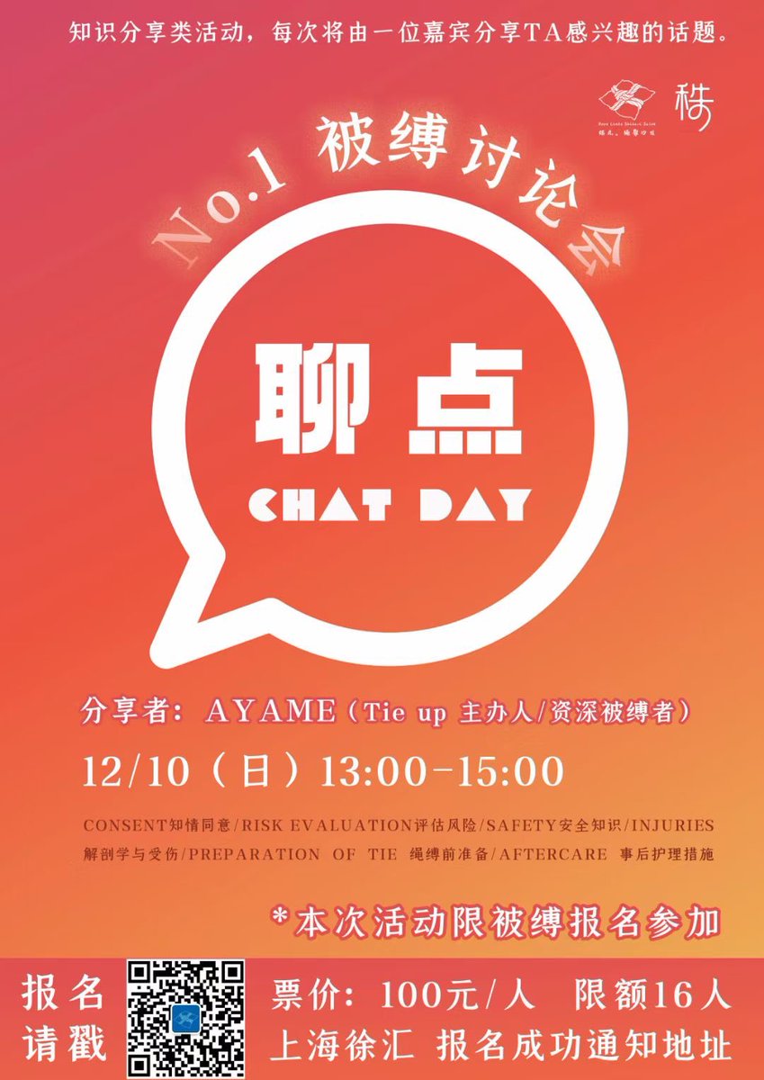 【新活动】聊点（Chat day）​No.1被缚讨论会

本次活动我们邀请到Tie up主办人/资深被缚者—AYAME来做分享，主要内容涉及绳缚中的各方面安全内容，以及需要注意的事项。

🌟本次活动以被缚者视角为主，欢迎各位被缚参加，之后我们会再举办面向所有人的讨论活动。

12/10（日）13：00-15：00 上海徐汇 https://t.co/WfXmJxcULZ
